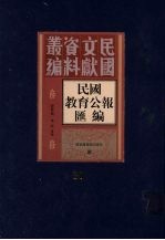 民国教育公报汇编  第31册