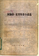 阿伽莎·克里斯蒂小说选