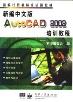 新编中文版<em>AutoCAD</em> 2002<em>培训</em><em>教程</em>