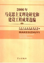 2006年马克思主义理论研究和建设工程成果选<em>编</em>