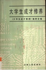 大学生<em>成才</em>修养