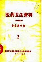 医药卫生资料  中草药专辑  2