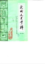 <em>武城</em>文史资料  第1辑