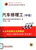 国家职业资格培训教材  汽车修理工  中级