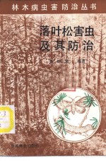 <em>落叶</em>松害虫及其防治