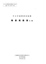 中小学德育活页<em>资料</em>  青春期教育专辑