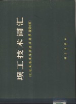 坝工<em>技术</em>词汇  汉、法、英、德、俄、保、西、意、波、葡、罗、捷语对照