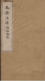 毛诗注疏附校勘记  卷十五  十五之二<em>至三</em>