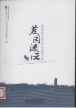 燕园流云  世界舞台上的北大外国留学生