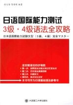 日语国际能力测试3级  4级语法全攻略RY