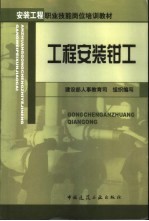 工程安装<em>钳工</em>