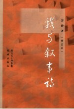 我与叙事诗  增订本