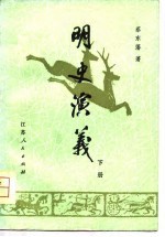 明史演义  下