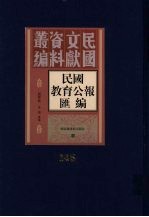 民国教育公报汇编  第175册