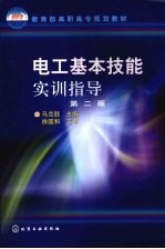 电工基本技能<em>实训</em>指导  <em>第</em><em>2</em><em>版</em>