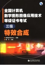全国计算机<em>数字</em>图形<em>图像</em><em>应用</em>技术等级证书考试  三级特效合成