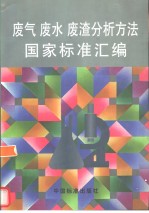 废气、废水、废渣分析方法国家标准汇<em>编</em>