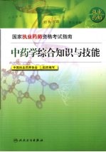 <em>中<em>药学</em></em><em>综合</em><em>知识</em><em>与</em><em>技能</em>