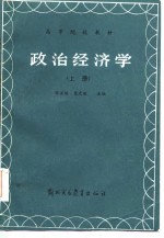 高等院校教材  政治经济学  上