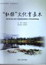 “红绿”文化育嘉木  浙江林学院2007年党建和思想政治工作研究成果选编