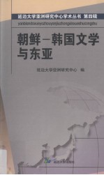 朝鲜-韩国<em>文</em>学与东亚