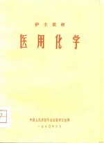 护士教材  医用化学