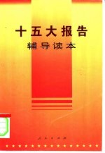 十五大<em>报告</em><em>辅导</em><em>读本</em>