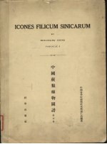 中国蕨类<em>植物</em>图谱  第5卷
