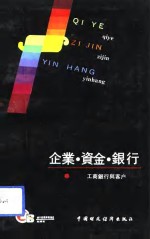 企业、资金、银行  工商银行与客户