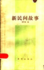 新民间故事