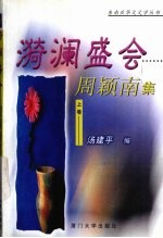 漪澜盛会  上  周颖南集