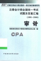 注册会计师全国统一考试试题及答案汇编  1991-<em>2000</em>  审计
