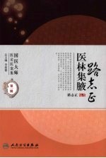 路志<em>正</em>医林集腋