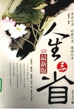 人生三省  最新版