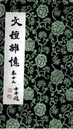 <em>文坛</em>杂忆  卷19