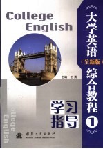 《<em>大学</em><em>英语</em>（<em>全新</em><em>版</em>）<em>综合</em><em>教程</em>1》学习指导