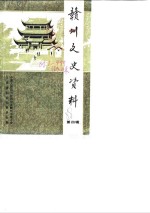 <em>赣州</em>文史资料选辑  第4辑