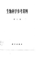 生物科学参考资科  第6集