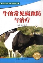 牛的常见病预防与治疗  1