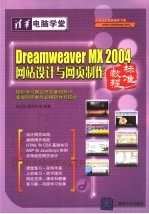 <em>Dreamweaver</em> MX 2004网站<em>设计</em><em>与</em><em>网页</em><em>制作</em>标准教程