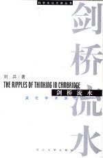 剑桥流水  <em>英伦</em>学术游记