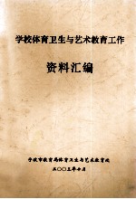 学校体育卫生<em>与</em><em>艺术</em>教育工作资料汇编
