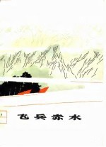 <em>飞兵</em>赤水  短篇小说集
