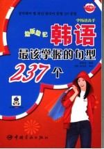 <em>韩语</em>最该掌握<em>的</em>句型237个
