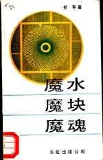 魔水  魔块  魔魂