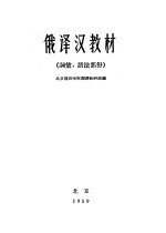 <em>俄<em>译汉</em></em>教材  词汇、语法部分