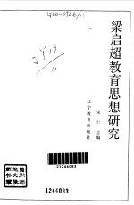 梁启超<em>教育</em><em>思想</em><em>研究</em>