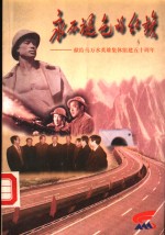 <em>永不</em>裉色的红旗-献给马万水英雄集体组建五十周年