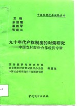 九十年代产权制度的对策研究  中国农村股份合作经济专辑