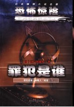 乱步惊险恐怖探案集  第2部  上  罪犯是谁